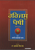 Harjas Pothi, Bhag- Duja, kirt Bhai Darbari Das, Sampadak-Dr. Gurcharan Singh Sake
